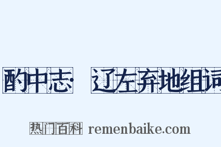 酌中志·辽左弃地组词是什么意思的图片